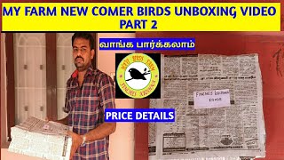 My Farm New Comer Birds Unboxing Birds Details And Price Details தமிழ் Unboxing
