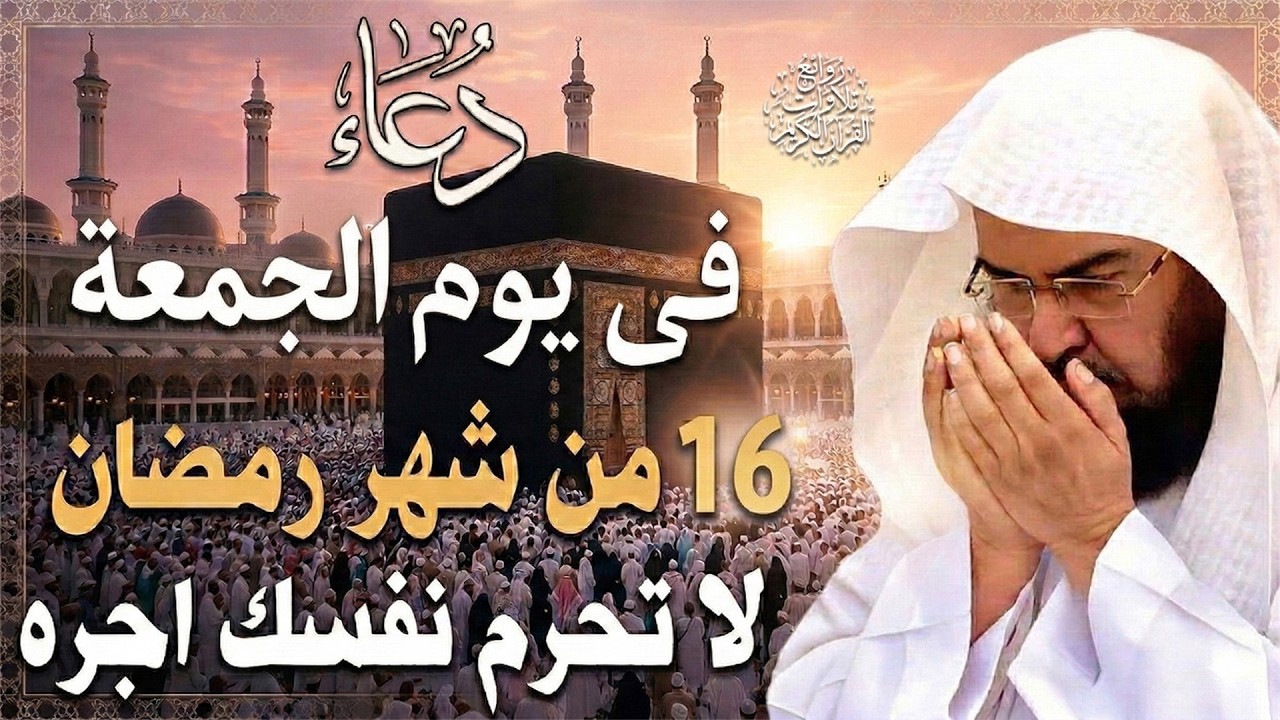 دعاء فى صباح يوم الجمعة 16 من شهر رمضان المبارك💚 لطلب الرزق والفرج وقضاء الحوائج عبدالرحمن السديس
