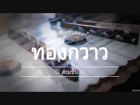 ทองกวาว ขิมบรรเลง by ploy song
