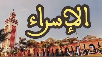 17 سورة الإسراء القارئ عبد الرحمن بنموسى القرآن الكريم ورش عن نافع