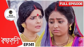 Disha instigates Sujata against Shyama | Krishnakoli  | Full Episode - 141  | Zee Bangla Classics