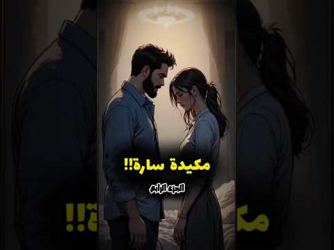مكيدة سارة الجزء الرابع قصص قصص واقعيه حكايات 