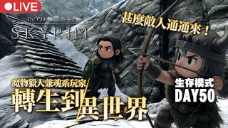 上古卷軸V Skyrim SE版】｜完全初見🔰｜生存模式Day 50｜獨孤城外圍看