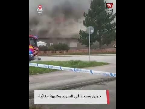 شبهة جنائية حول حريق مسجد في السويد