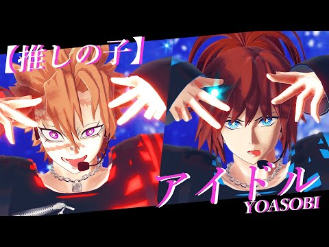 【鬼滅のMMD】アイドル　不死川実弥＆冨岡義勇　YOASOBI　推しの子　demon slayer kimetsu no yaiba idol