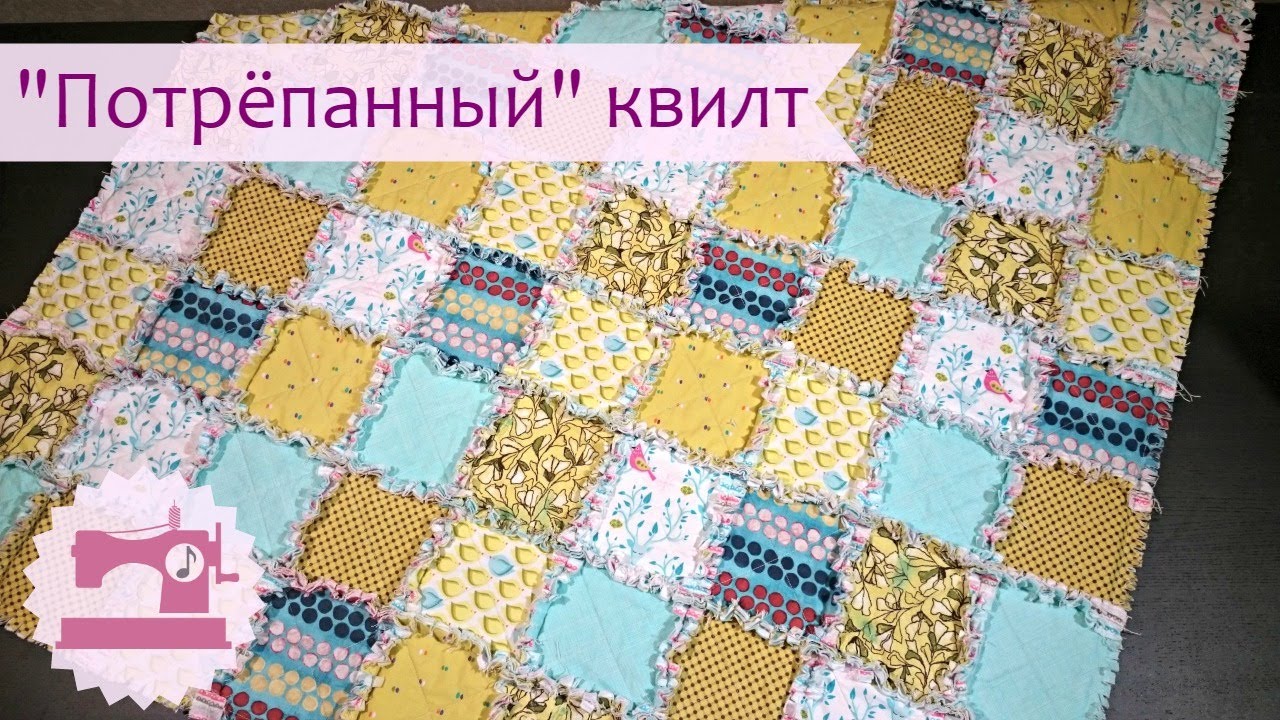 Раг квилт мастер класс Раг квилт мастер класс
