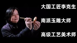 終於約到了，拜訪大國工匠李克生老師，南派玉雕的代表，和田玉玉雕界的大拿。歡迎各位新老朋友進入直播間。