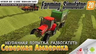 Farming Simulator 20 ● неудачная попытка разбогатеть 🎬 плохая трава