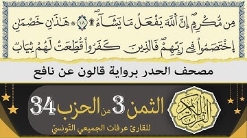 الثمن 3 من الحزب 34 | ختمة القران الكريم حدرا برواية قالون عن نافع | القارئ عرفات الجميعي التونسي