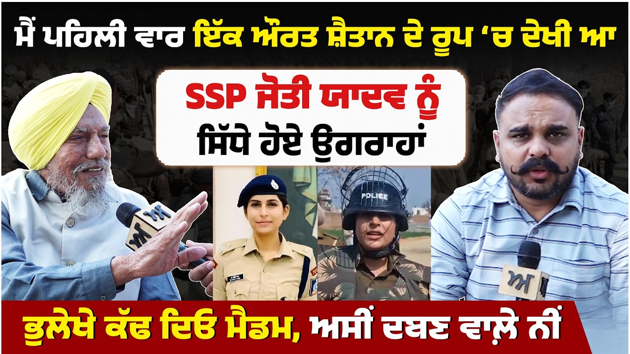 ਮੈਂ ਪਹਿਲੀ ਵਾਰ ਇੱਕ ਔਰਤ ਸ਼ੈਤਾਨ ਦੇ ਰੂਪ ‘ਚ ਦੇਖੀ ਆ। SSP Jyoti Yadav ਨੂੰ ਸਿੱਧੇ ਹੋਏ Joginder Ugrahan। Akhar