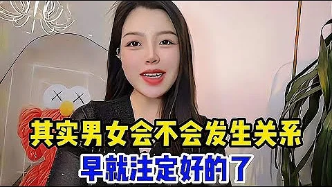 其實男女會不會發生關係，早就註定好的了，是逃不過的 - 天天要聞