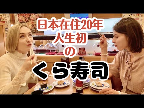 日本在住20年、人生初のくら寿司を食べて見ました!外国人の反応