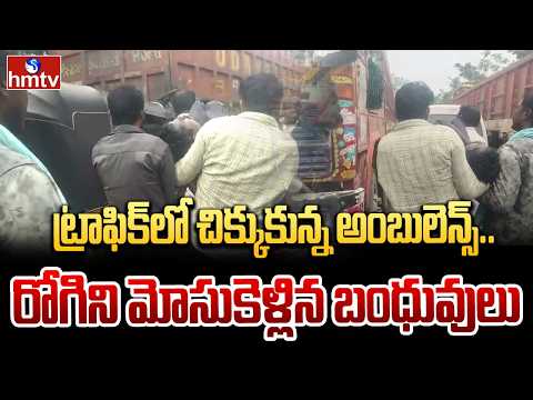 ట్రాఫిక్లో చిక్కుకున్న అంబులెన్స్..రోగిని మోసుకెళ్లిన బంధువులు | Bhadradri Kothagudem district