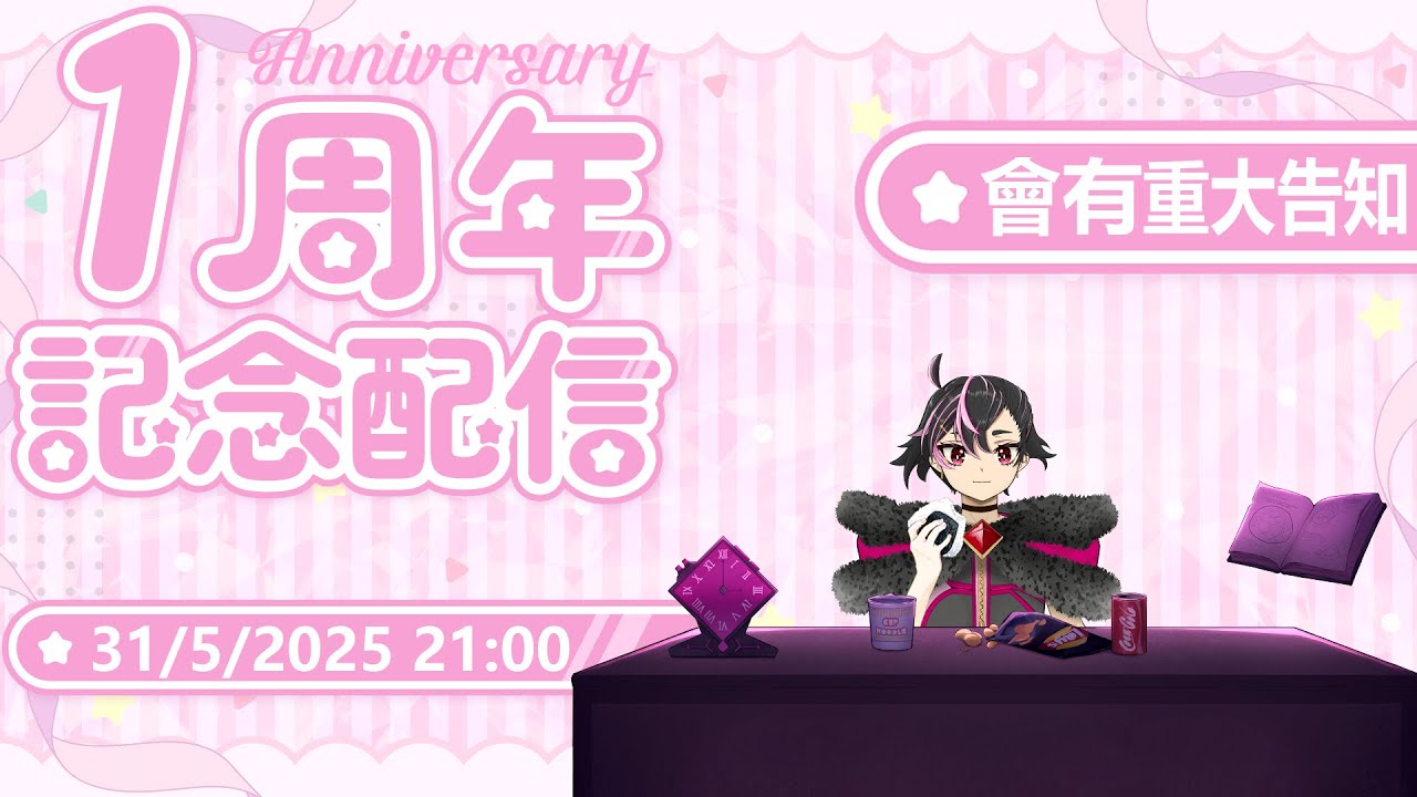 【一周年紀念配信】你們也一歲了該有名字和形象了吧 我們來決定觀衆名吧~然後還有來回顧初配信黑歷史。。。(到底爲什麽我要做這事? 還有結束前會有重大告知哦 | MYViki