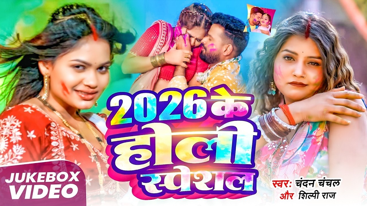 #video | 2026 होली स्पेशल गाना | | New #bhojpuri Special #holi Song 2026 | Gauri films