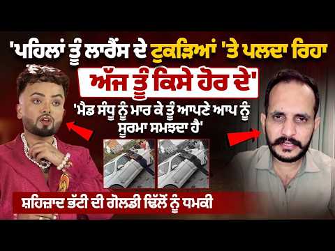 Mad Sandhu ਨੂੰ ਮਾ..ਰ ਕੇ ਤੂੰ ਆਪਣੇ ਆਪ ਨੂੰ ਸੂਰਮਾ ਸਮਝਦਾ?’ Shehzad Bhatti ਦੀ Goldy Dhillon ਨੂੰ ਕਥਿਤ ਧਮਕੀ