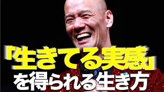 生きてる実感がない！なら、今すぐやるべき１つのこと
