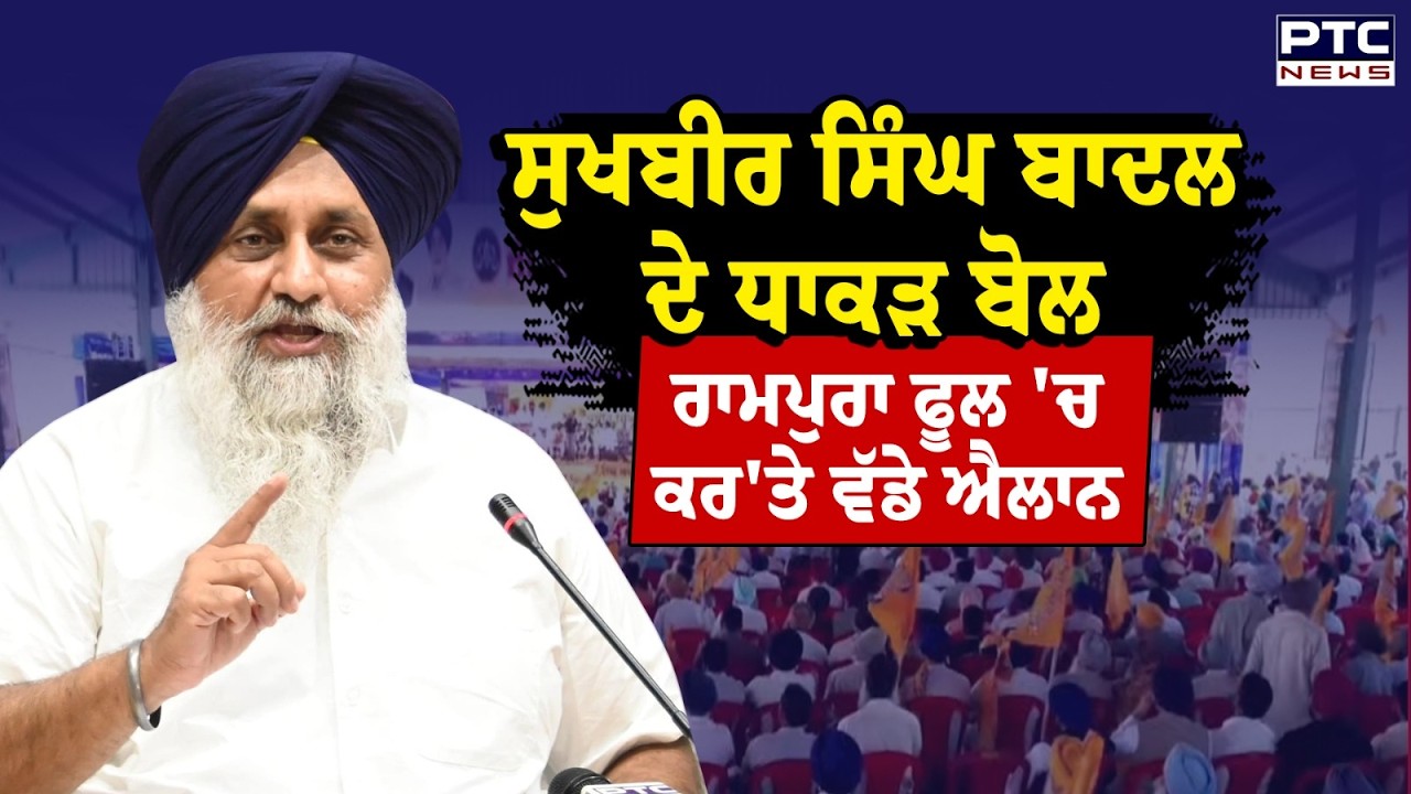 Sukhbir Singh Badal ਦੇ ਧਾਕੜ ਬੋਲ Rampura Phul 'ਚ ਕਰ'ਤੇ ਵੱਡੇ ਐਲਾਨ | Akali Dal | Punjab Bachao Rally