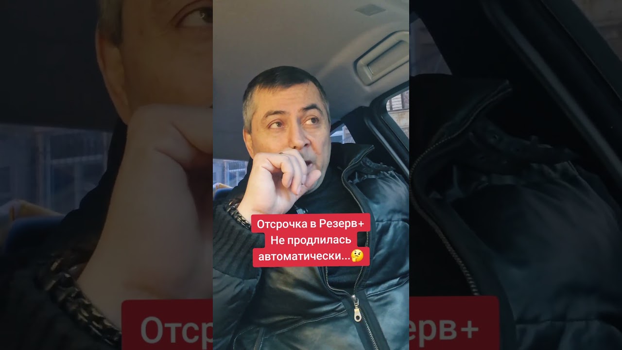 Отсрочка в Резера+ не продлилась автоматически.