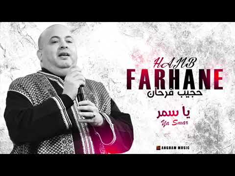 Hajib Ya Smar EXCLUSIVE حجيب يا سمر حصريآ 