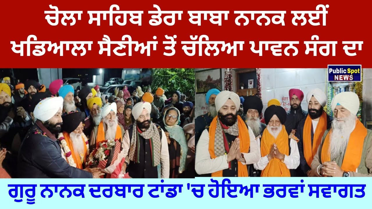 Chola Sahib Dera Baba Nanak ਲਈ ਖਡਿਆਲਾ ਸੈਣੀਆ ਤੋ ਚੱਲਿਆ ਸੰਗ ਦਾ ਗੁਰੂ ਨਾਨਕ ਦਰਬਾਰ ਟਾਂਡਾ 'ਚ ਹੋਇਆ ਭਰਵਾ ਸਵਾਗਤ