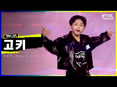 LOUD | [5R 합격자 <strong>소개</strong> 영상] 참가자 고키 - 상남자 (<strong>Boy</strong> In Luv) | SBS 방송