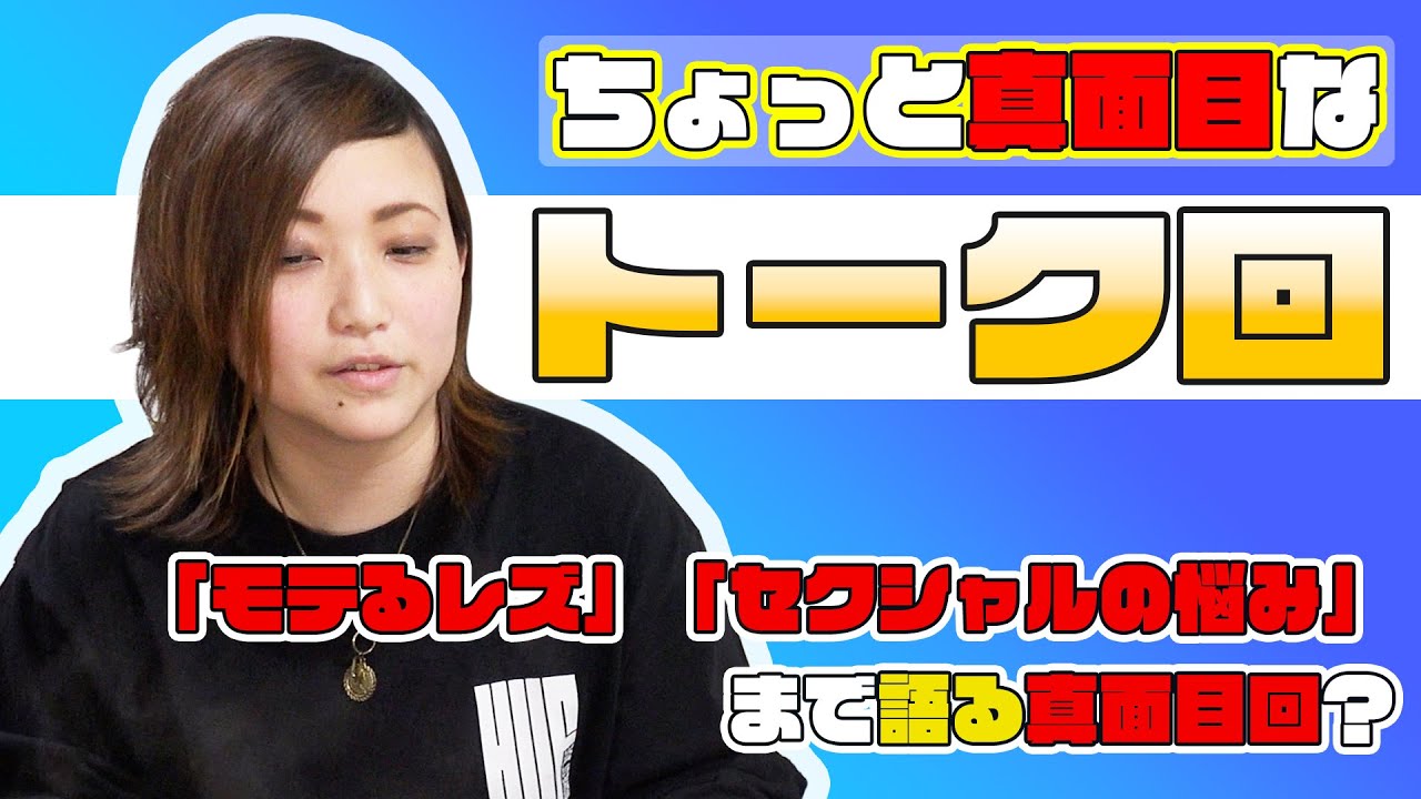 【ちょっと真面目？「モテるレズ」「セクシャルの悩み」ぶっちゃけ？トーク】part1