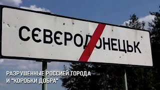 Разрушенные россией города и "коробки добра" (Северодонецк)