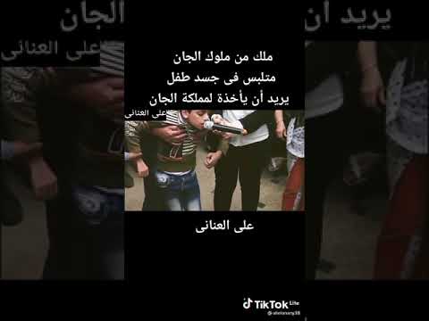 شيطان يتكلم على لسان طفل إسمع ماذا يقول