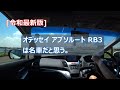 [令和最新版] オデッセイ アブソルート RB3は名車だと思う。