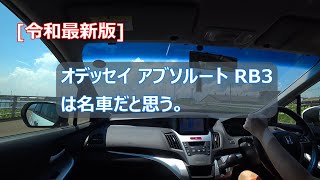 [令和最新版] オデッセイ アブソルート RB3は名車だと思う。