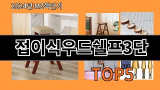 접이식우드쉘프3단 2024 최강 알리익스프레스 추천 Top 10