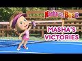 Masha And The Bear - 🏆MASHA'S VICTORIES! 🏆