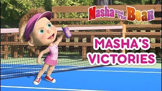 Masha And The Bear - 🏆MASHA'S VICTORIES! 🏆 screenshot 4