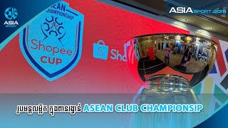 តស់មកស្គាល់ពីរូបមន្តលម្អិតនៃការប្រកួត ពានរង្វាន់ ASEAN CLUB CHAMPIONSHIP