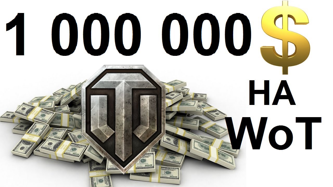 вг модс $$$ 1 000 000 МИЛЛИОН $$$ ДОЛЛАРОВ в World of Tanks !! Интервью с ТОП СПОНСОРОМ !!! (Макс Швахин)