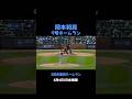 岡本和真が9号2ランホームラン！😆　3試合連続本塁打！👏　5月4日（日本時間）　ブルージェイズ