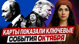 картинка: КАРТЫ ПОКАЗАЛИ КЛЮЧЕВЫЕ СОБЫТИЯ ОКТЯБРЯ | Таролог Юлия Ванг