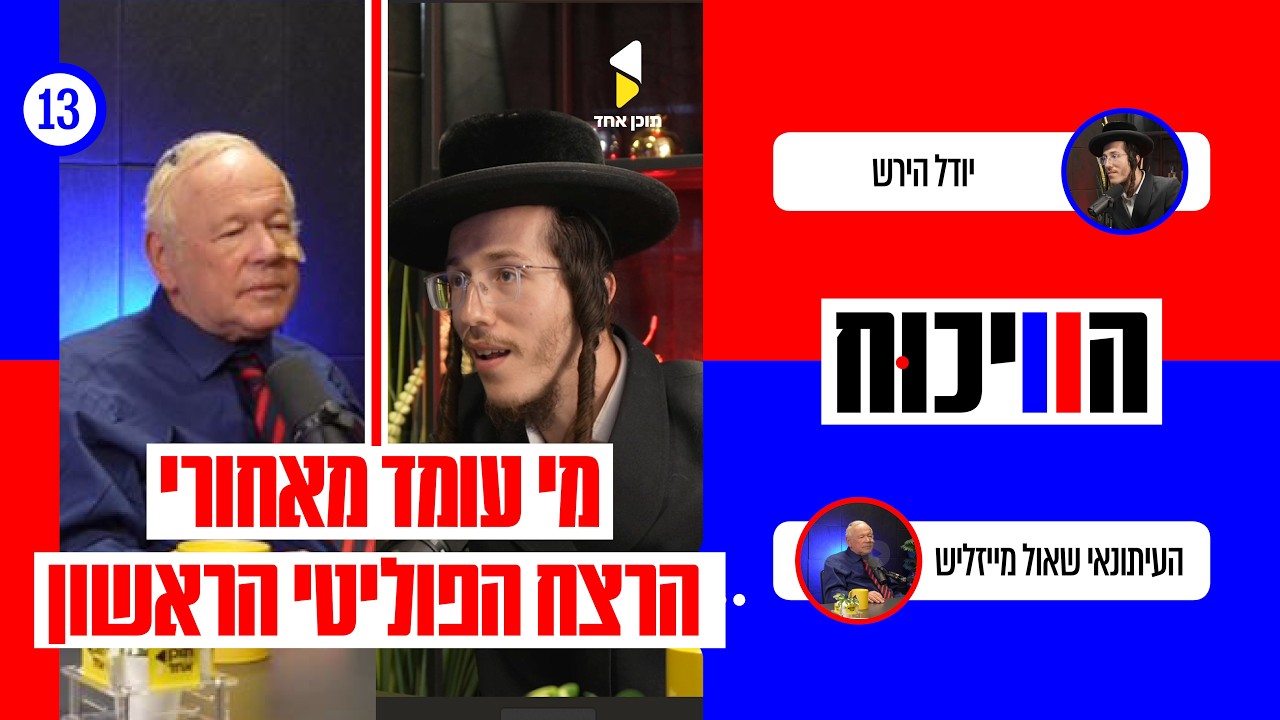 הויכוח | יודל הירש איש נטורי קרתא עם הסופר שאול מייזליש | 102 שנה להירצחו של ד"ר דהן | פרק 13
