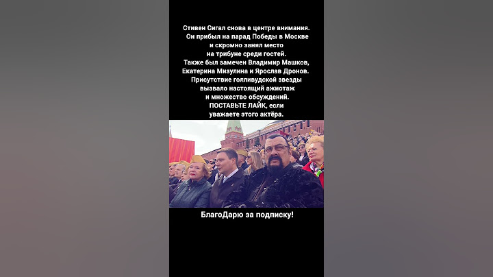 Стивен Сигал Парад Победы Москва 9 Мая 2025 Владимир Машков Ярослав Дронов новости #кино #новости