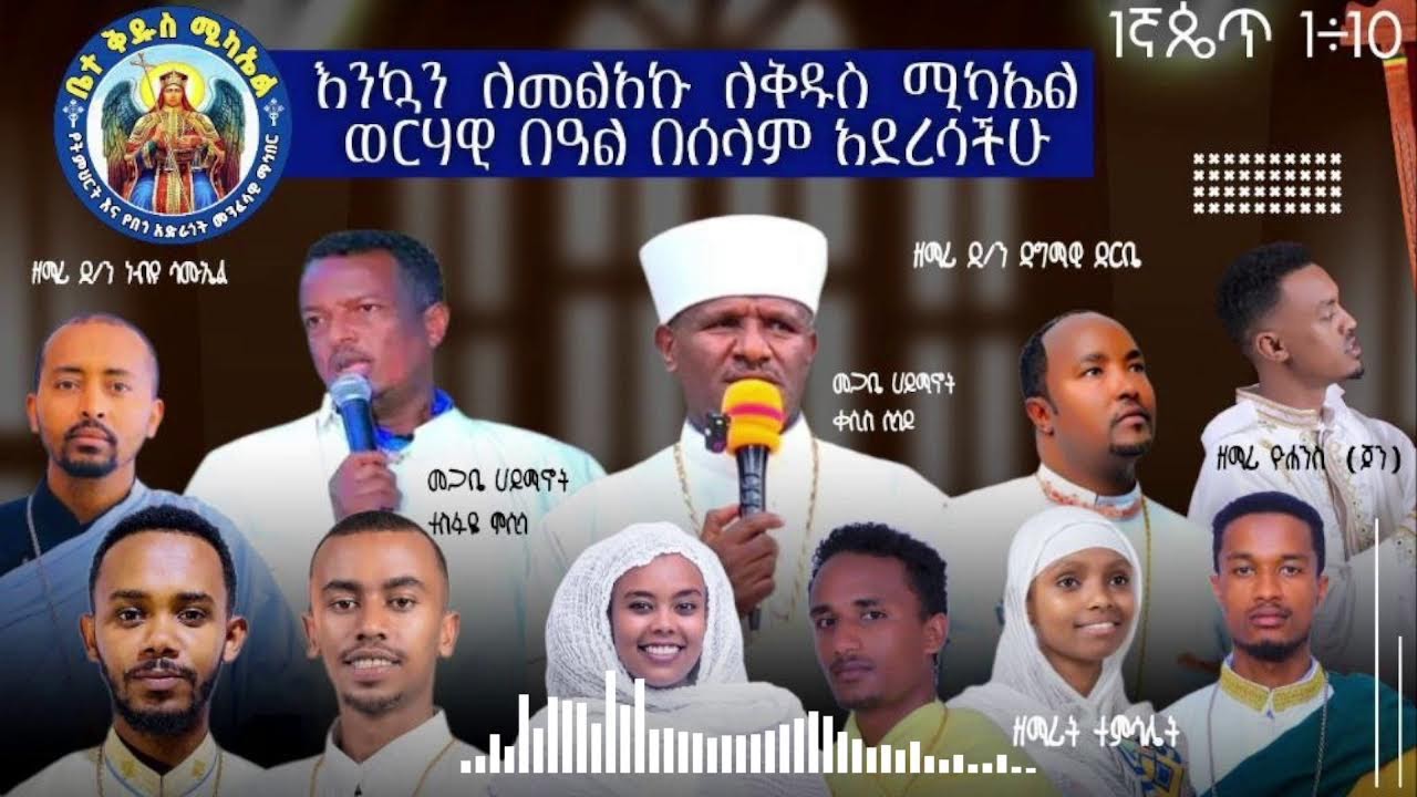 የት/ት እና ዝማሬ ስዓት - አሐቲ ድንግል - Ahati Dingle's Live broadcast