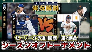 【対戦動画】中日ドラゴンズVS読売ジャイアンツ【ドリームオーダー】