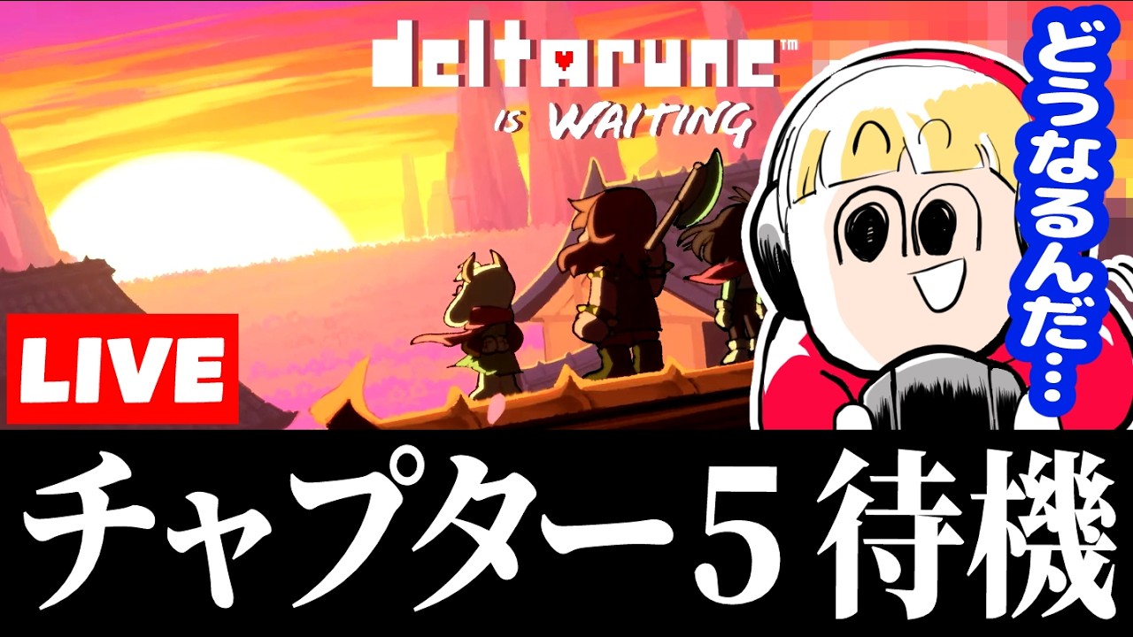 チャプター５来るのでAルートやりながら待機するぞ【デルタルーン/Deltarune】