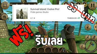 [ Survival island:Evolve Pro ] เกมเอาชีวิตรอดเวอร์ชั่นเสียเงิน เปิดให้โหลดฟรี7วัน รีบๆเลย!! screenshot 1