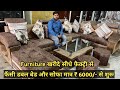 Cheapest furniture market in Delhi,मात्र 6000 में Double Bed और सोफ़ा सीधे फैक्ट्री से घर बैठे मँगाओ