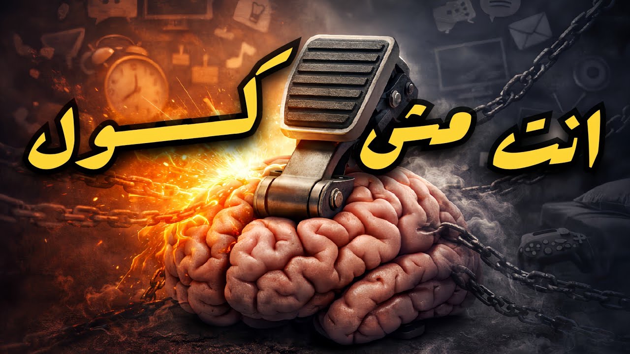 “ازاي توقف فرامل عقلك.(ليه بتفشل بعد يومين)