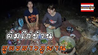 ไปเยี่ยม￼สาวภูพานผาแซ่บ สาวภูพานต้มไก่บ้านให้กินแซ่บแฮง สูตรลับ