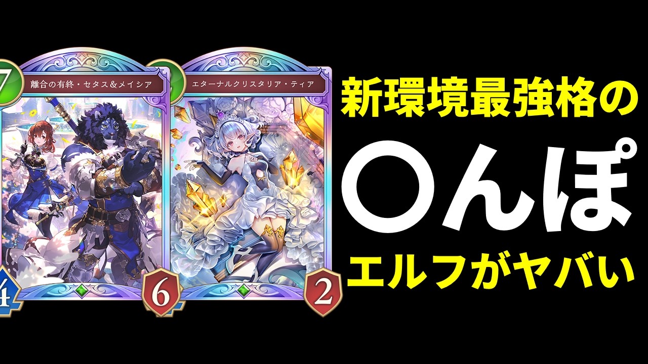 【シャドバWB】新カードが全部強い環境最強格デッキ！潜伏テンポエルフが強くて楽しくて最高！【Shadowverse: Worlds Beyond】