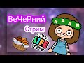 Вечерний Стрим В Тока Ворлд