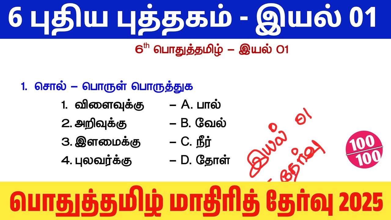 TNPSC பொதுத்தமிழ் தகுதித்தேர்வு 01 - 6th இயல் 01 முழு தேர்வு - tnpsc general tamil